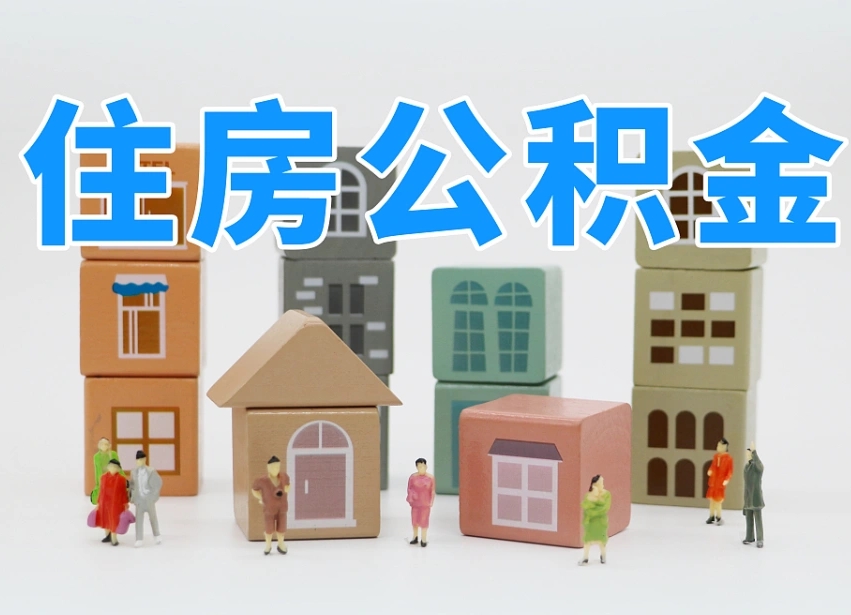 许昌辞职公积金取（辞职了取公积金需要哪些手续）